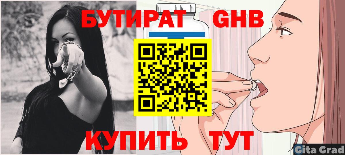 Бутират GHB Кисловодск