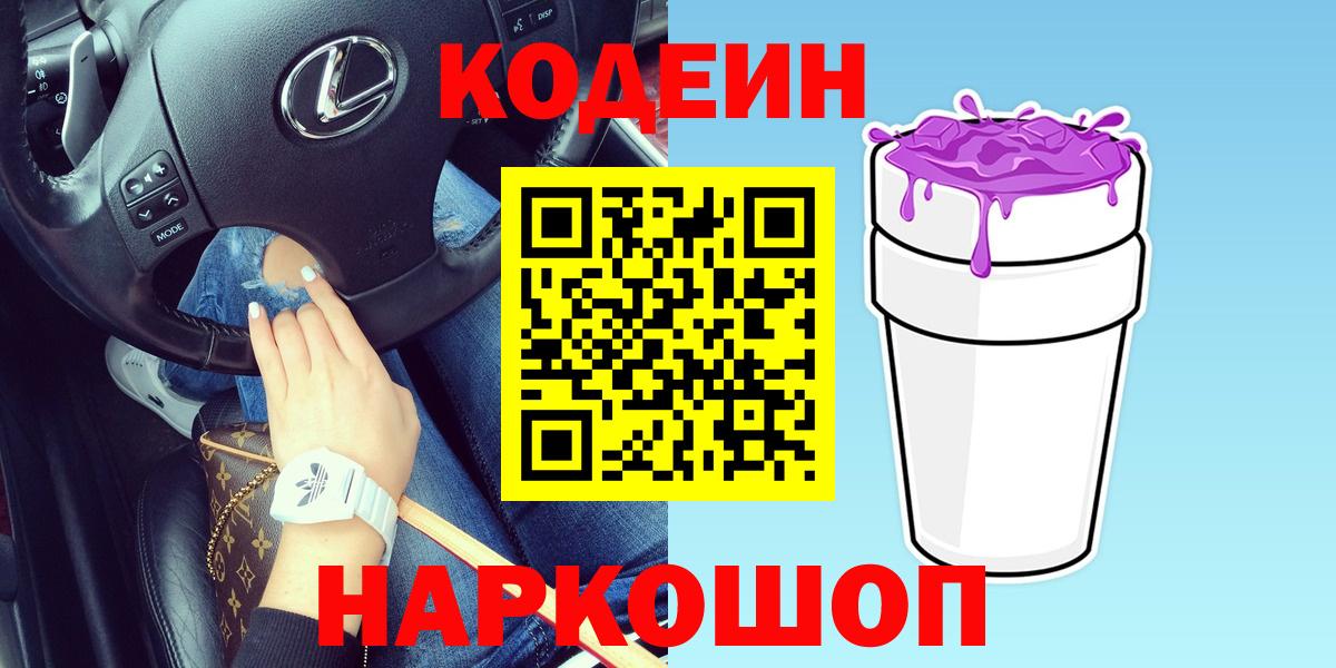 Codein напиток Lean (лин) Кисловодск